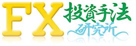FX投資手法研究所 | レビューと検証のサイト