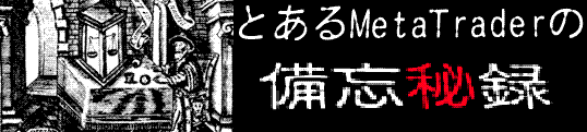 とあるMetaTraderの備忘秘録