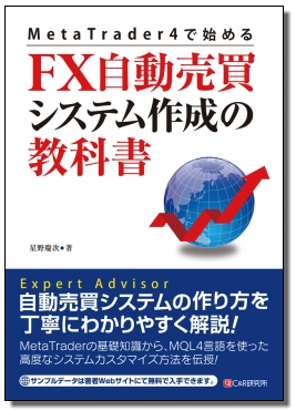 MetaTrader 4で始める FX自動売買システム作成の教科書