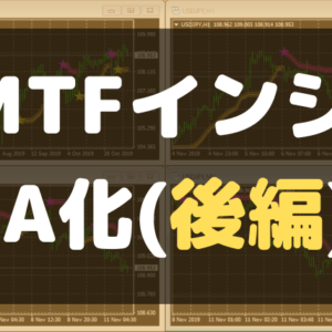 MTF機能付きのカスタムインジケーターをＥＡにする方法（後編）