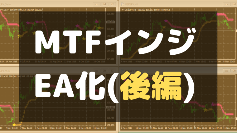 MTFインジEA化０２